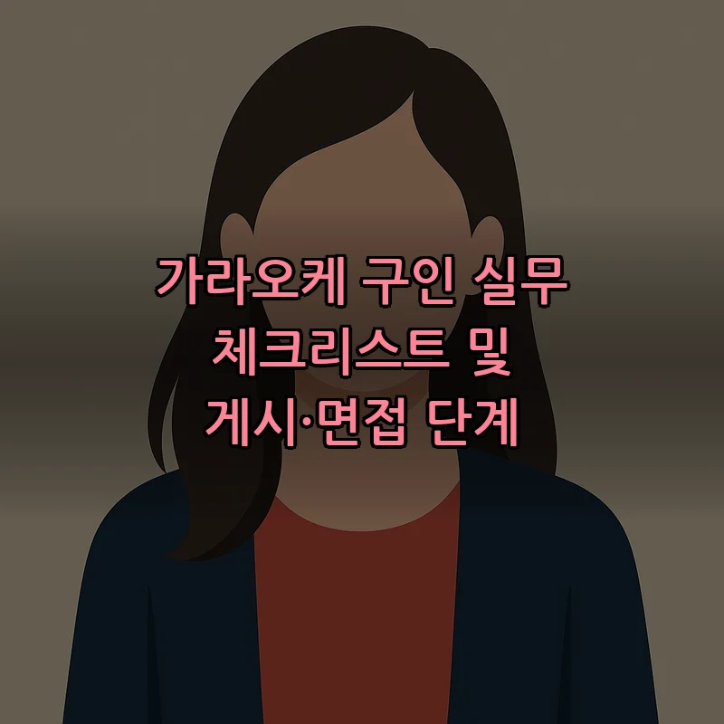 가라오케 구인 실무 체크리스트 및 게시·면접 단계