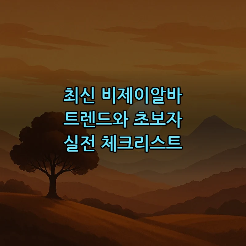 비제이알바 초보자 가이드: 유형과 수입 정리