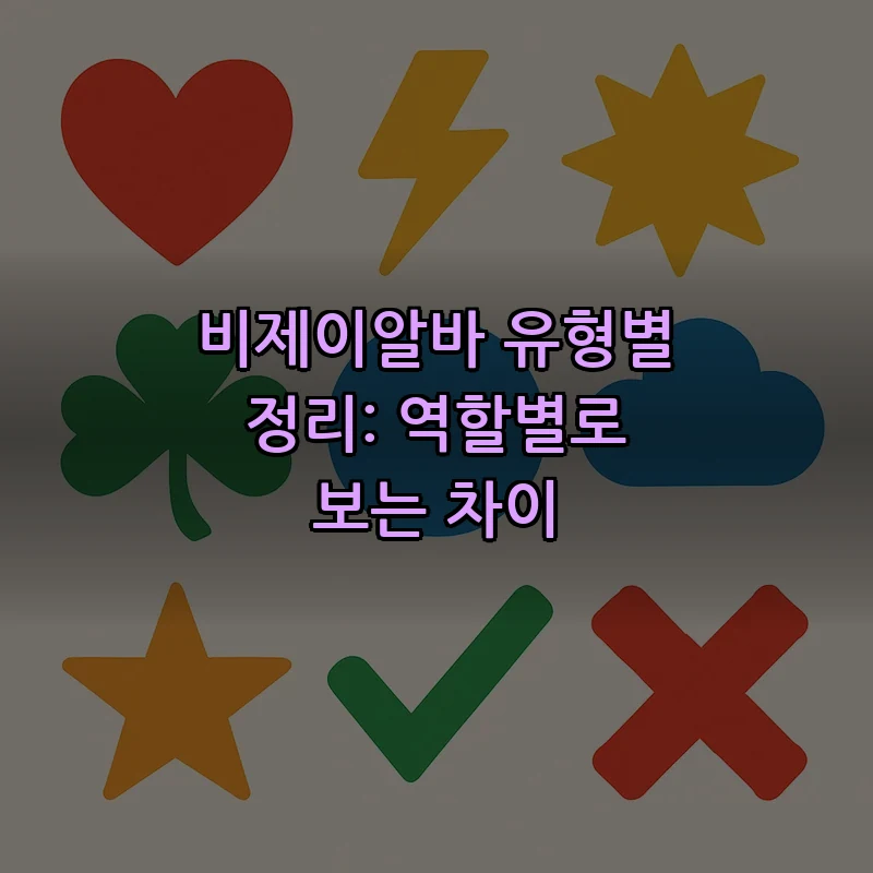 비제이알바 유형별 정리: 역할별로 보는 차이