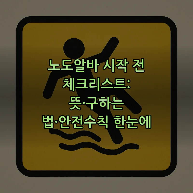 노도알바 시작 전 체크리스트와 안전수칙