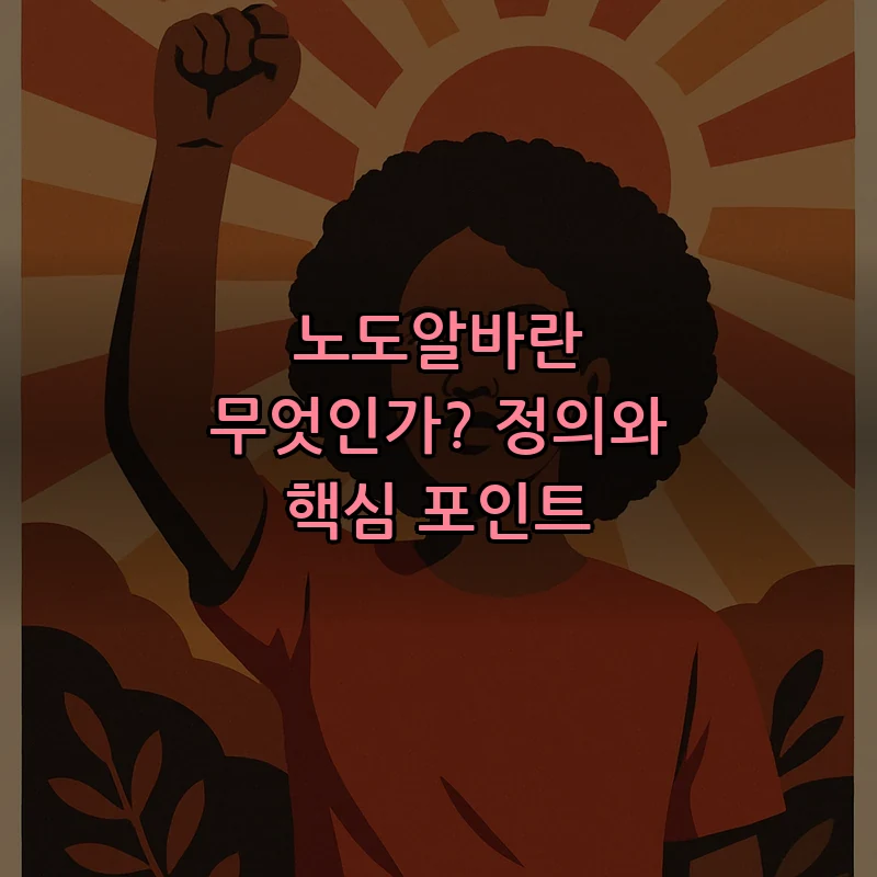 노도알바란 무엇인가? 정의와 핵심 포인트