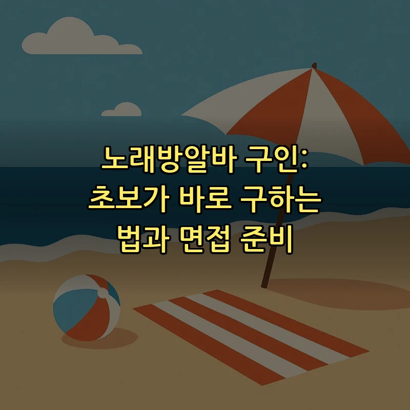 초보자를 위한 노래방알바 구인 가이드