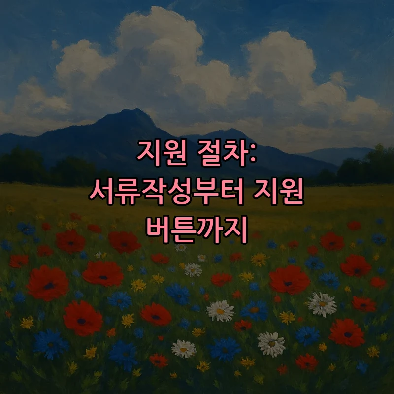 지원 절차: 서류작성부터 지원 버튼까지