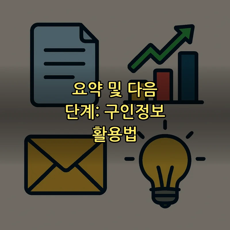 요약 및 다음 단계: 구인정보 활용법
