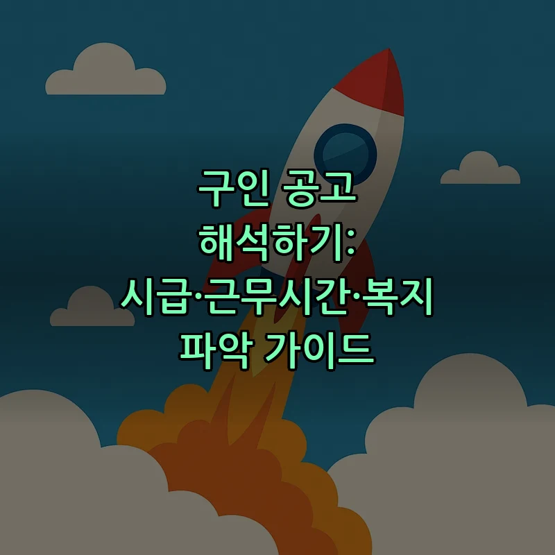 구인 공고 해석하기: 시급·근무시간·복지 파악 가이드