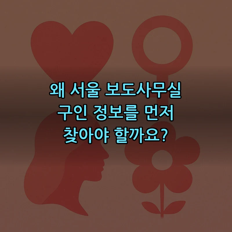 서울 보도사무실 구인 정보 최적 활용법 (2025)