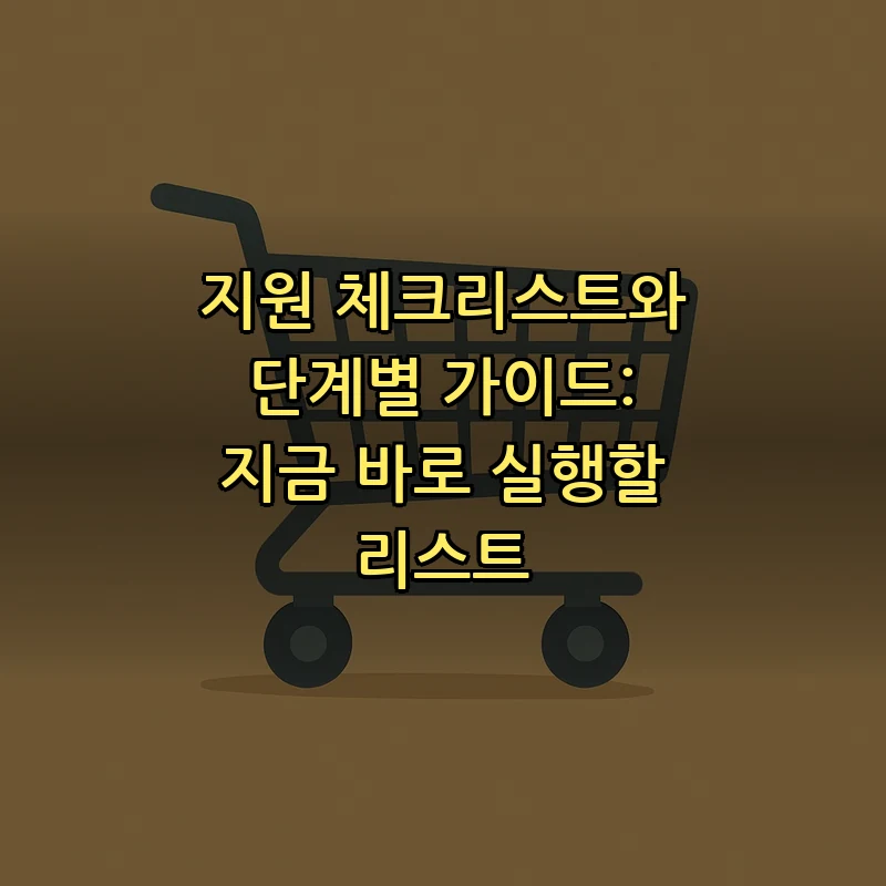 지원 체크리스트와 단계별 가이드: 지금 바로 실행할 리스트