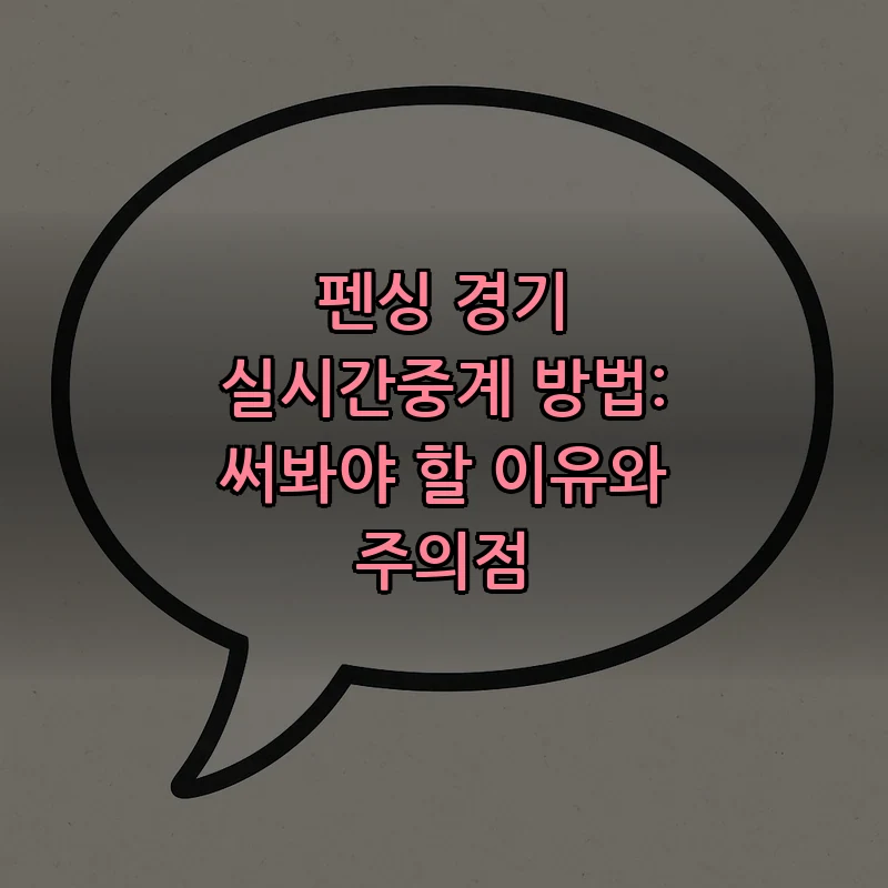 펜싱 경기 실시간중계 방법: 써봐야 할 이유와 주의점 커버 이미지