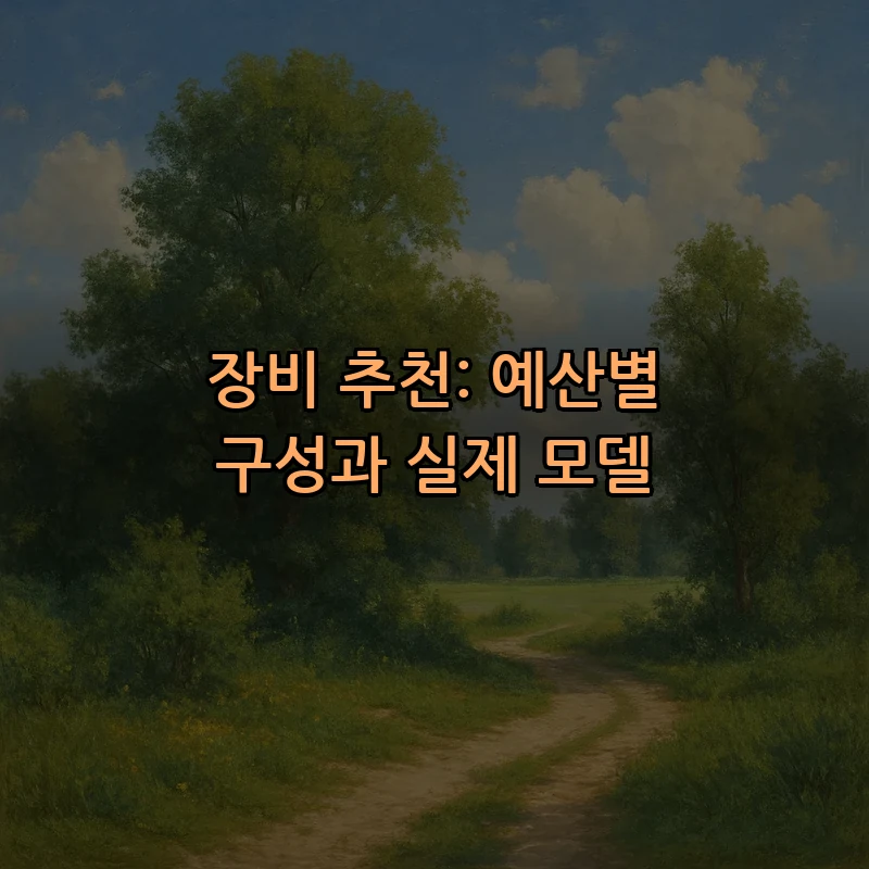 장비 추천: 예산별 구성과 실제 모델
