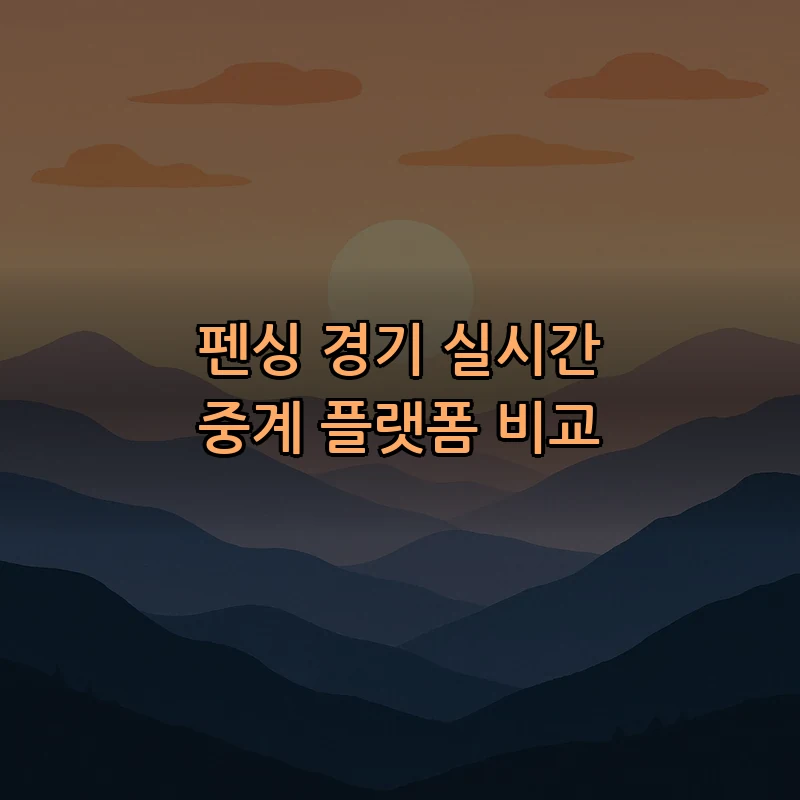 펜싱 경기 실시간 중계 플랫폼 비교