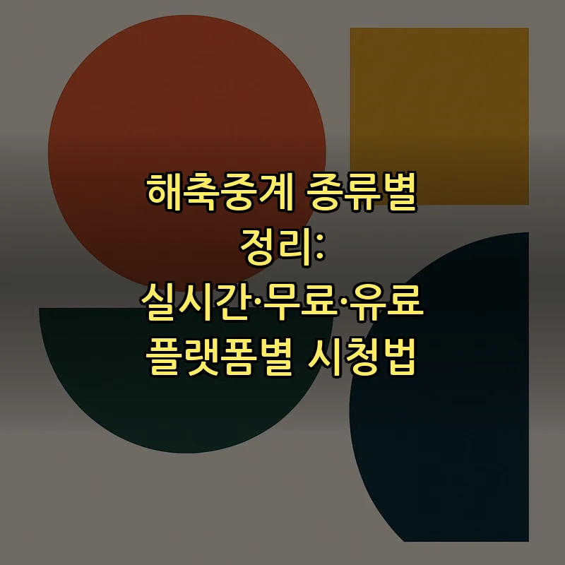 해축중계 종류별 정리: 실시간·무료·유료 플랫폼별 시청법 커버 이미지