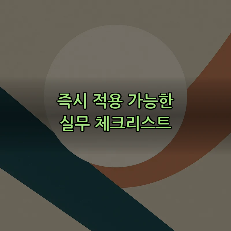 즉시 적용 가능한 실무 체크리스트