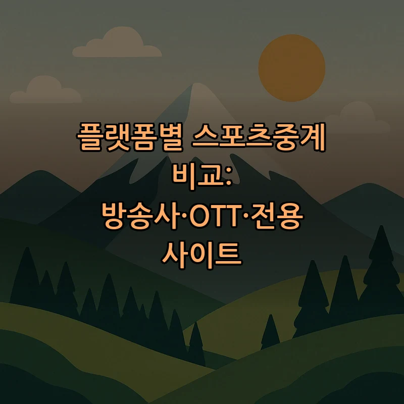 플랫폼별 스포츠중계 비교: 방송사·OTT·전용 사이트