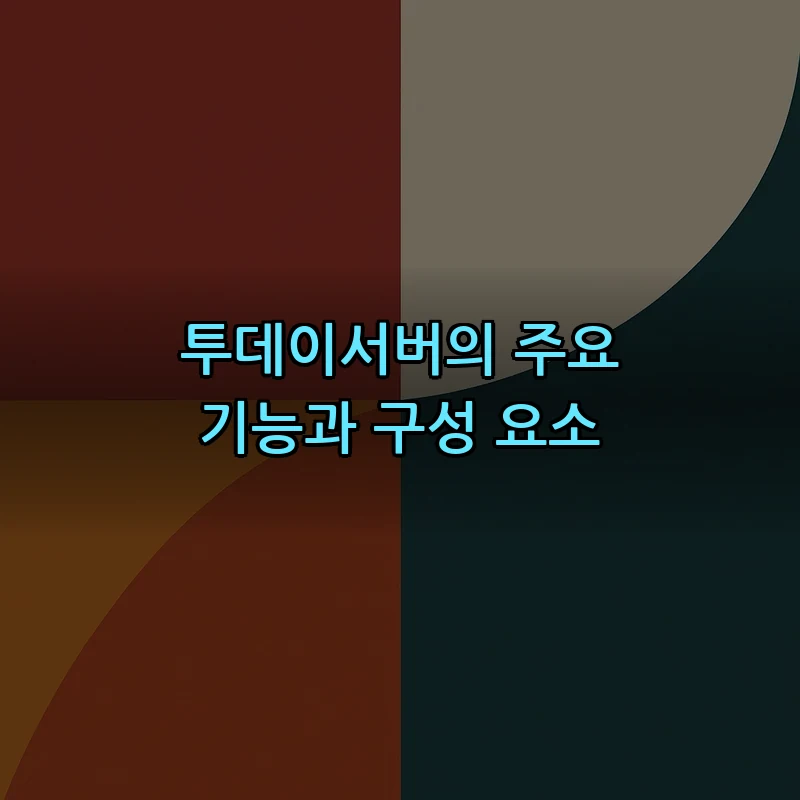 투데이서버의 주요 기능과 구성 요소