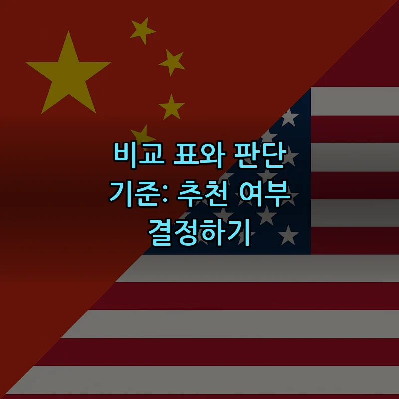 비교 표와 판단 기준: 추천 여부 결정하기