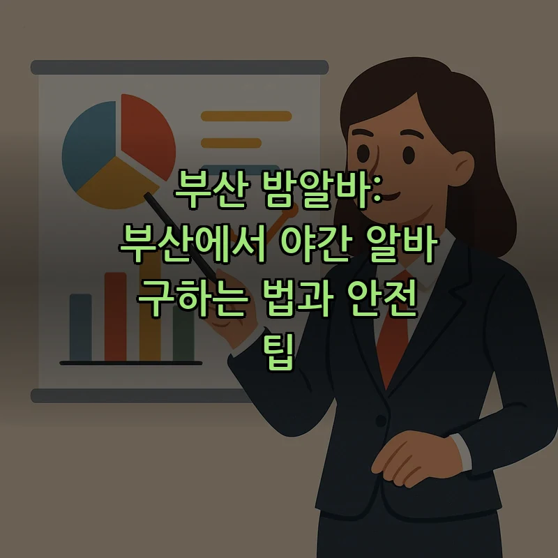 부산 밤알바: 안전하고 효율적으로 구하는 법