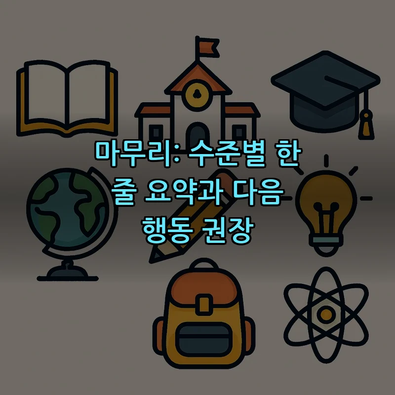 마무리: 수준별 한 줄 요약과 다음 행동 권장