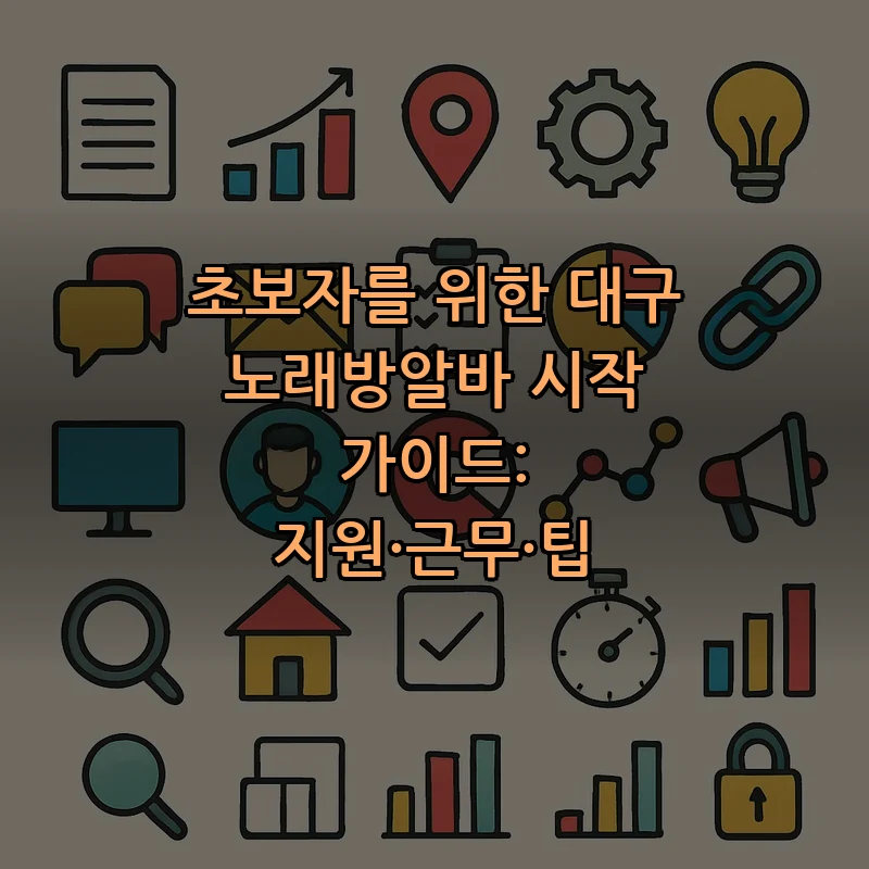 대구 노래방알바: 지원부터 근무까지 완벽 가이드