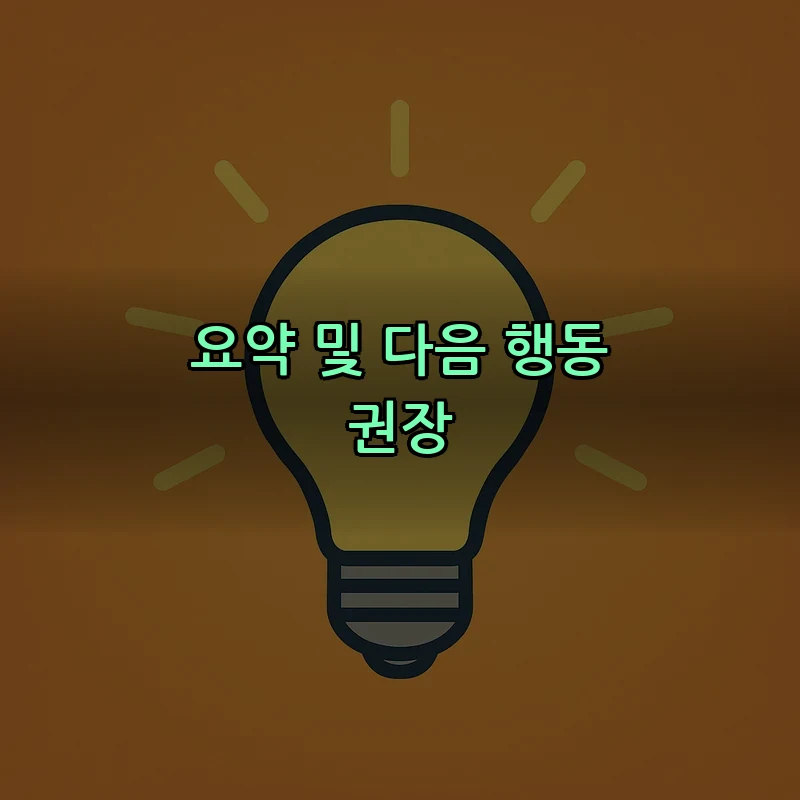 요약 및 다음 행동 권장