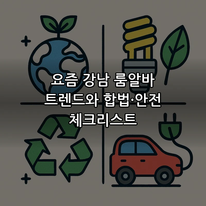 요즘 강남 룸알바 트렌드: 안전 체크리스트 안내