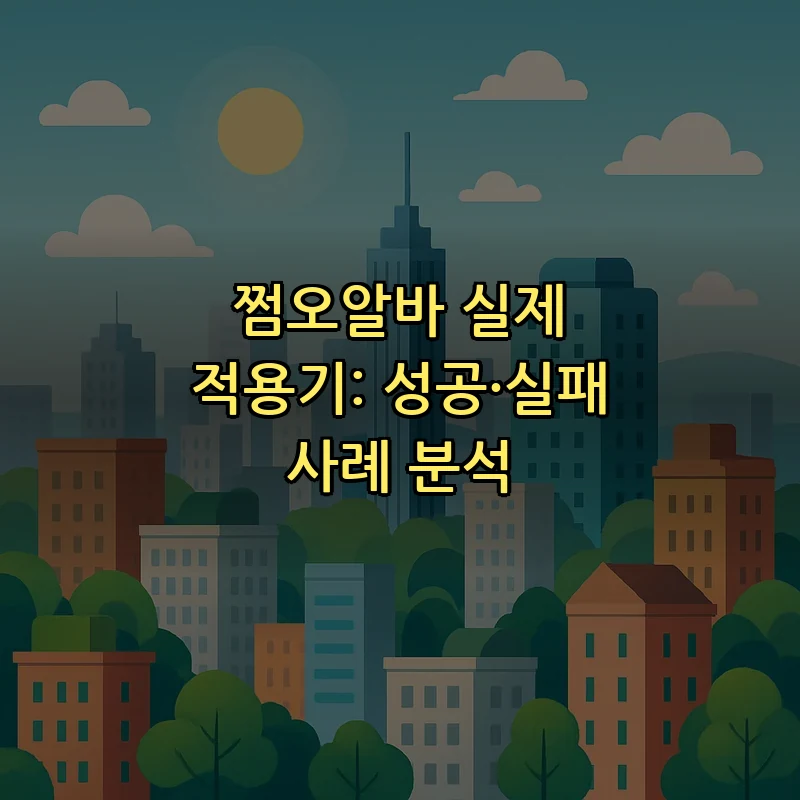 쩜오알바: 초보자를 위한 실무 활용 가이드