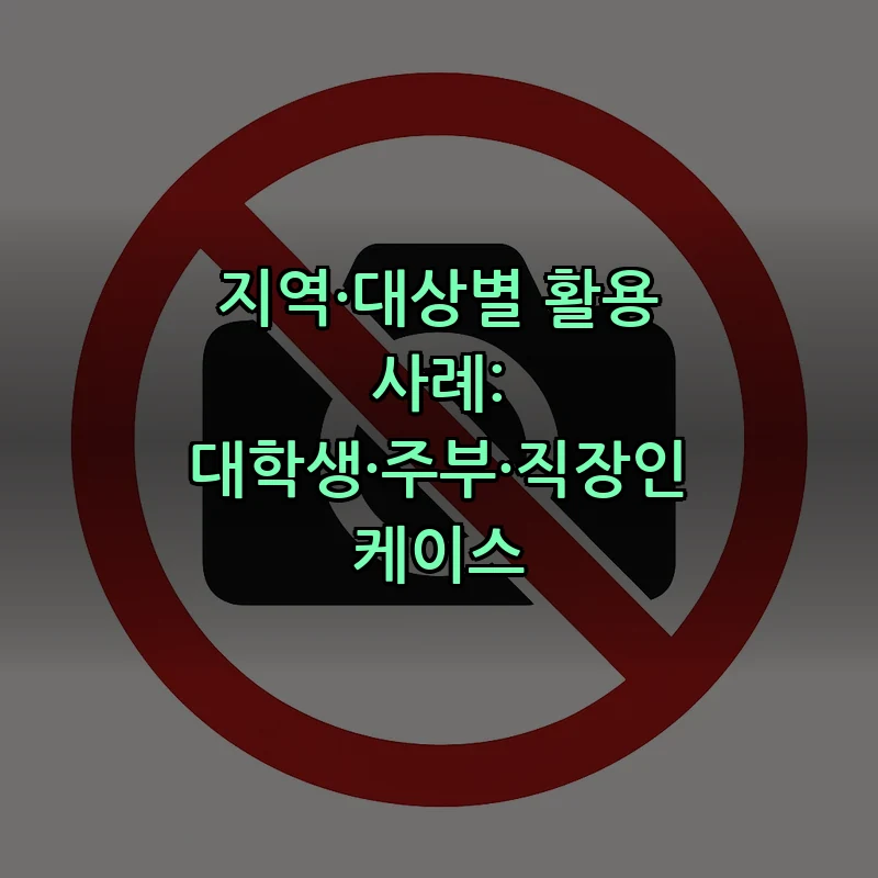 지역·대상별 활용 사례: 대학생·주부·직장인 케이스