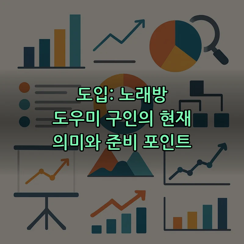 도입: 노래방 도우미 구인의 현재 의미와 준비 포인트