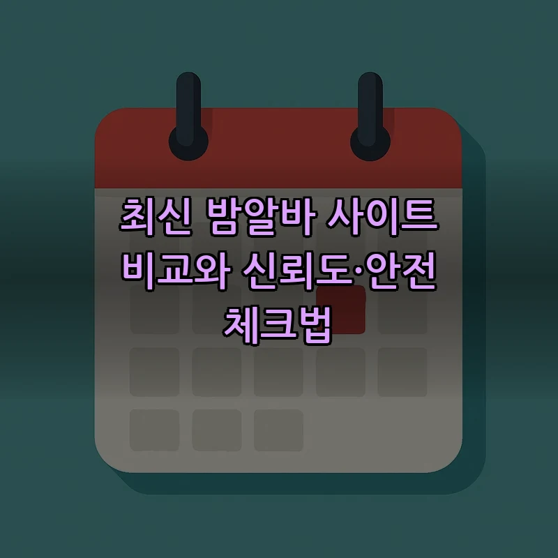 신뢰할 수 있는 밤알바 사이트 선택법과 특징