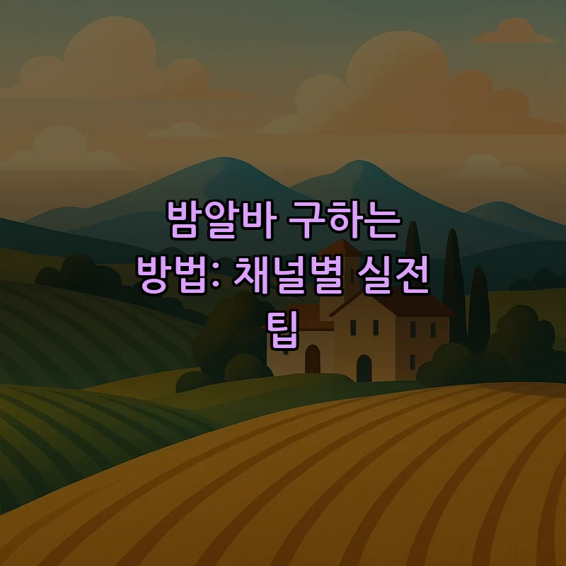 밤알바 구하는 방법: 채널별 실전 팁