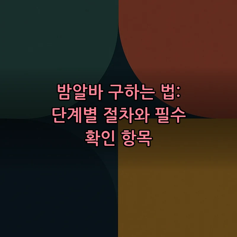밤알바 구하는 법: 단계별 절차와 필수 확인 항목