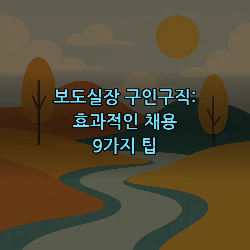 보도실장 구인구직: 효과적인 채용 9가지 팁