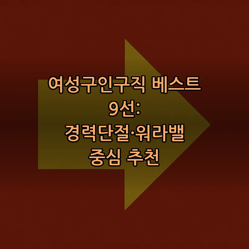 여성구인구직: 경력단절 및 워라밸 중심 추천 9선