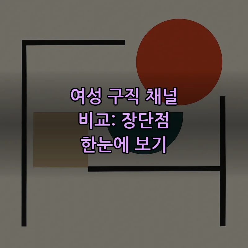 여성 구직 채널 비교: 장단점 한눈에 보기