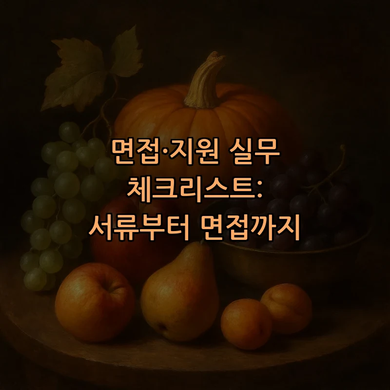 면접·지원 실무 체크리스트: 서류부터 면접까지