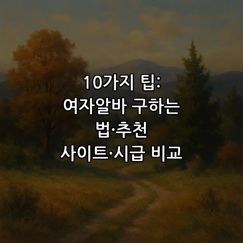 여자알바 구하는 법과 추천 사이트 10가지