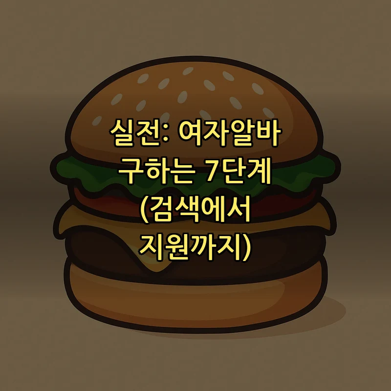 실전: 여자알바 구하는 7단계 (검색에서 지원까지)