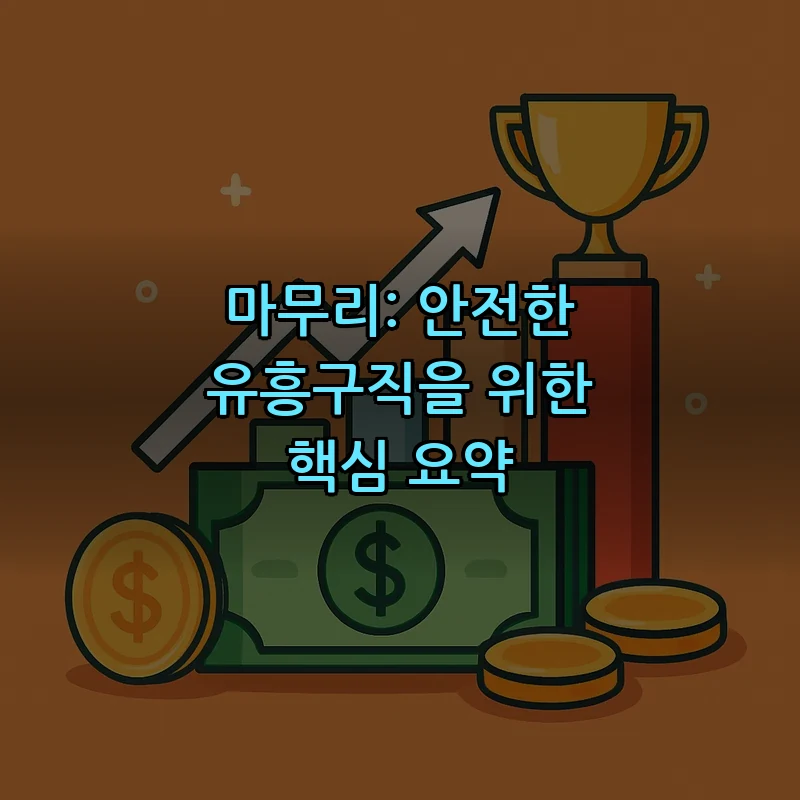 마무리: 안전한 유흥구직을 위한 핵심 요약