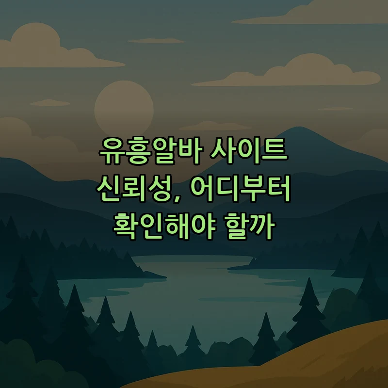유흥알바 사이트 신뢰성, 어디부터 확인해야 할까