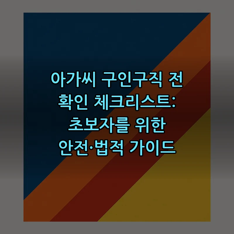 아가씨 구인구직 체크리스트: 초보자를 위한 법적·안전 가이드