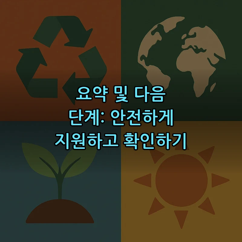 요약 및 다음 단계: 안전하게 지원하고 확인하기