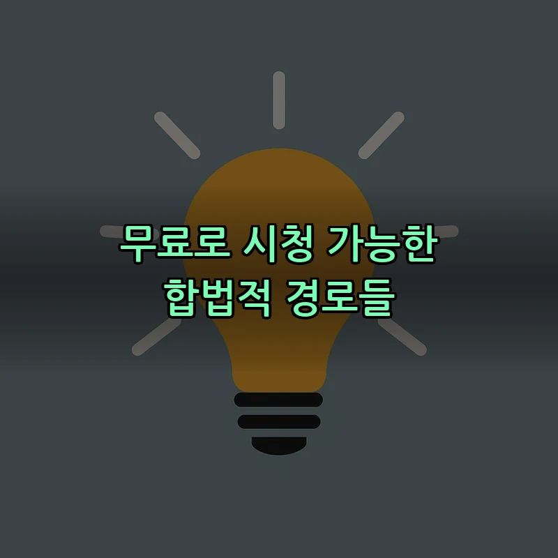 무료로 시청 가능한 합법적 경로들