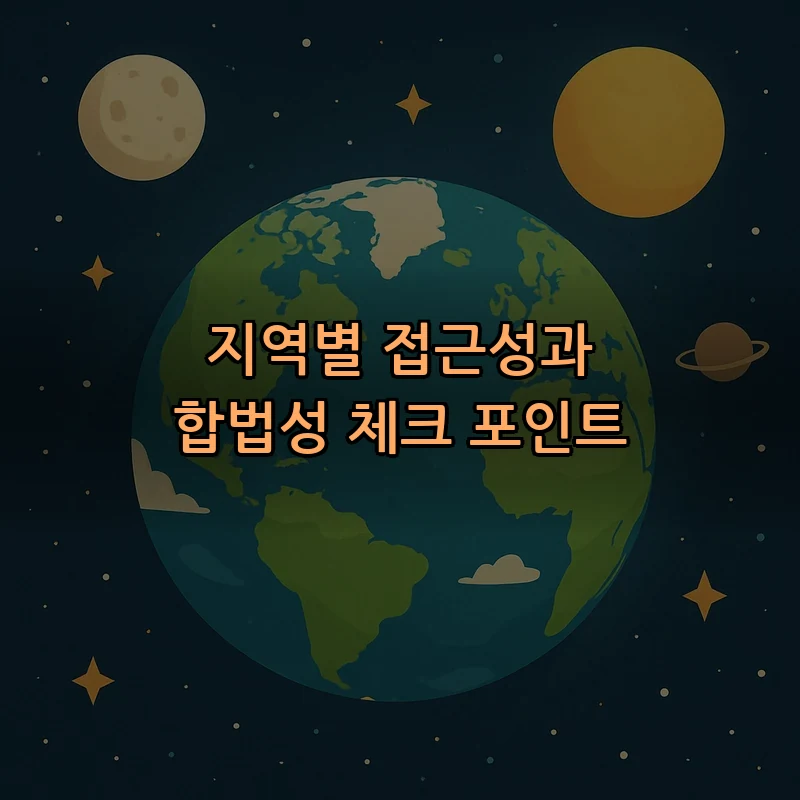 지역별 접근성과 합법성 체크 포인트