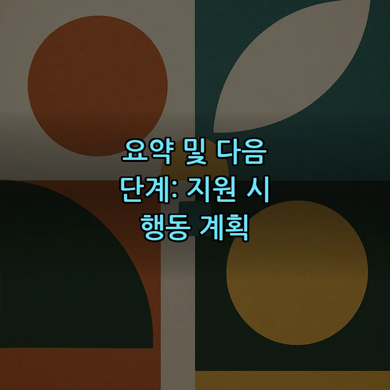 요약 및 다음 단계: 지원 시 행동 계획