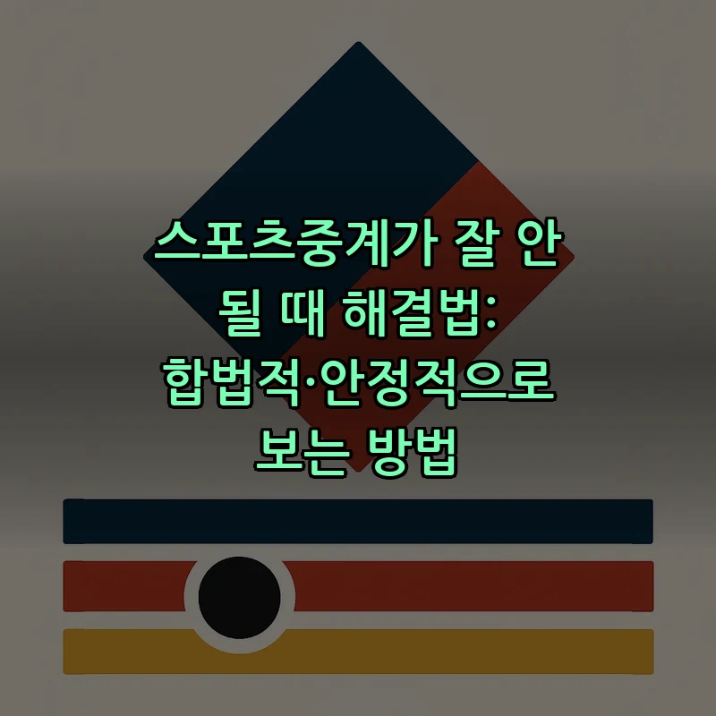 스포츠중계 초보자 가이드: 합법적으로 시청하는 법
