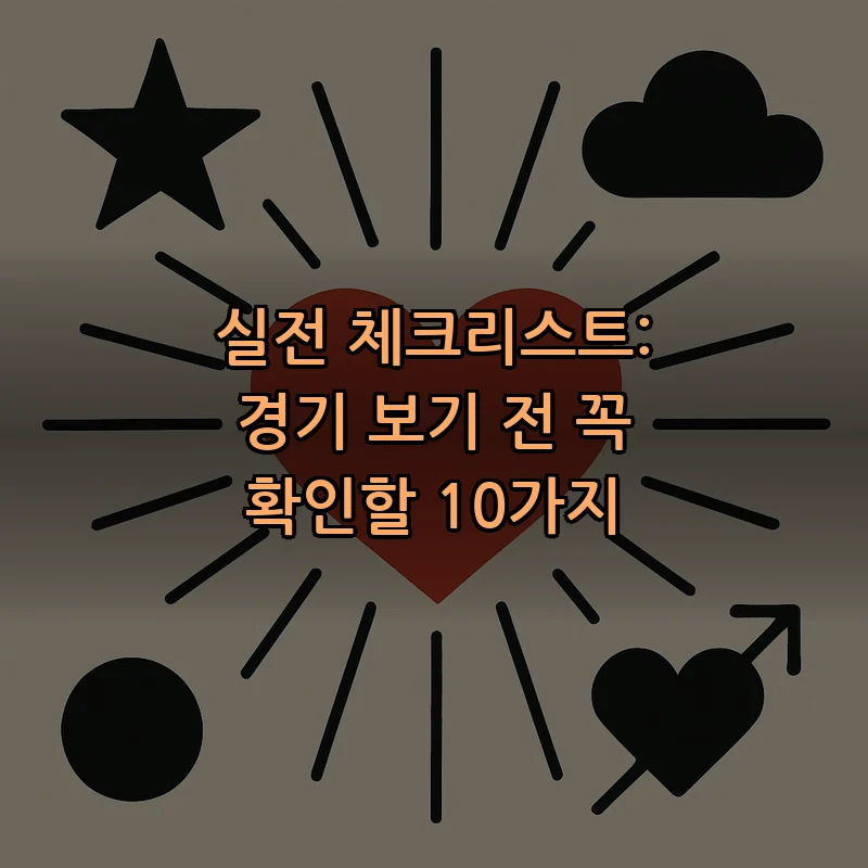 실전 체크리스트: 경기 보기 전 꼭 확인할 10가지