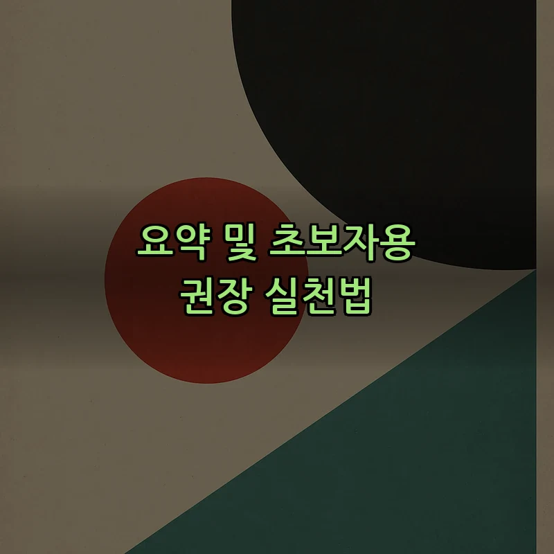 요약 및 초보자용 권장 실천법