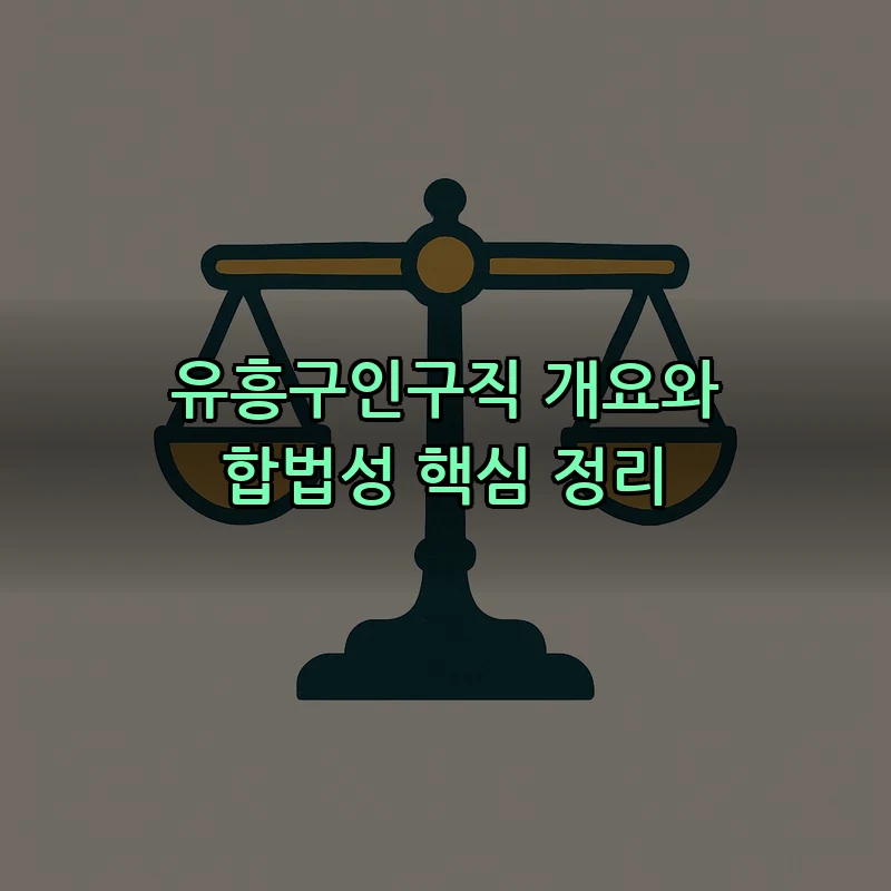 유흥구인구직 개요와 합법성 핵심 정리