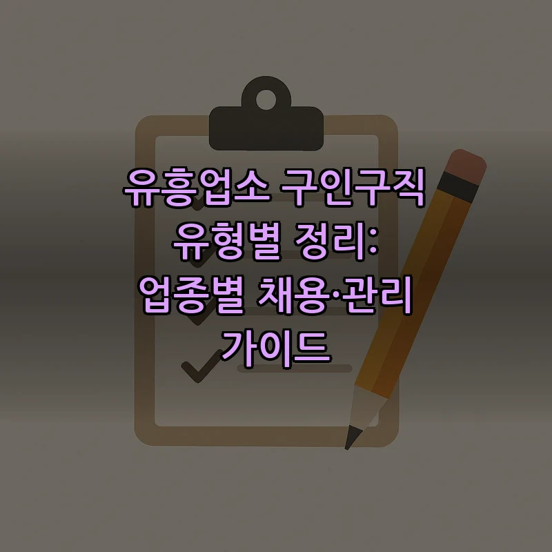유흥업소 구인구직 유형별 정리 및 채용 가이드