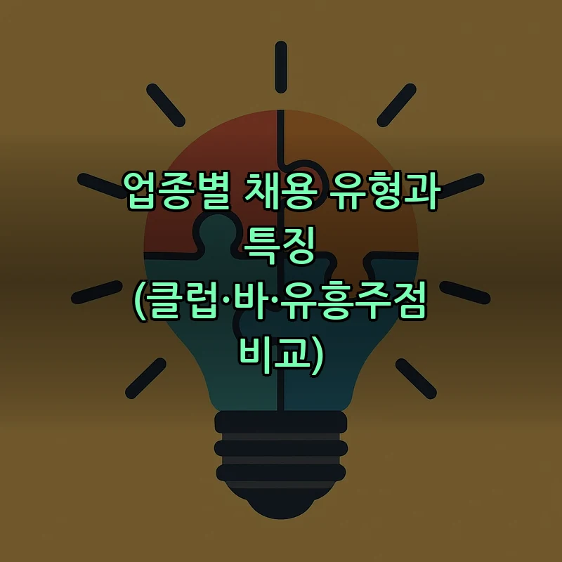 업종별 채용 유형과 특징 (클럽·바·유흥주점 비교)