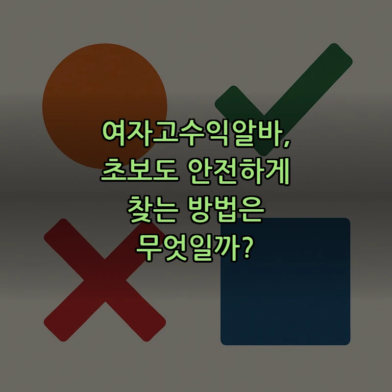 여자고수익알바 정의와 안전한 방법
